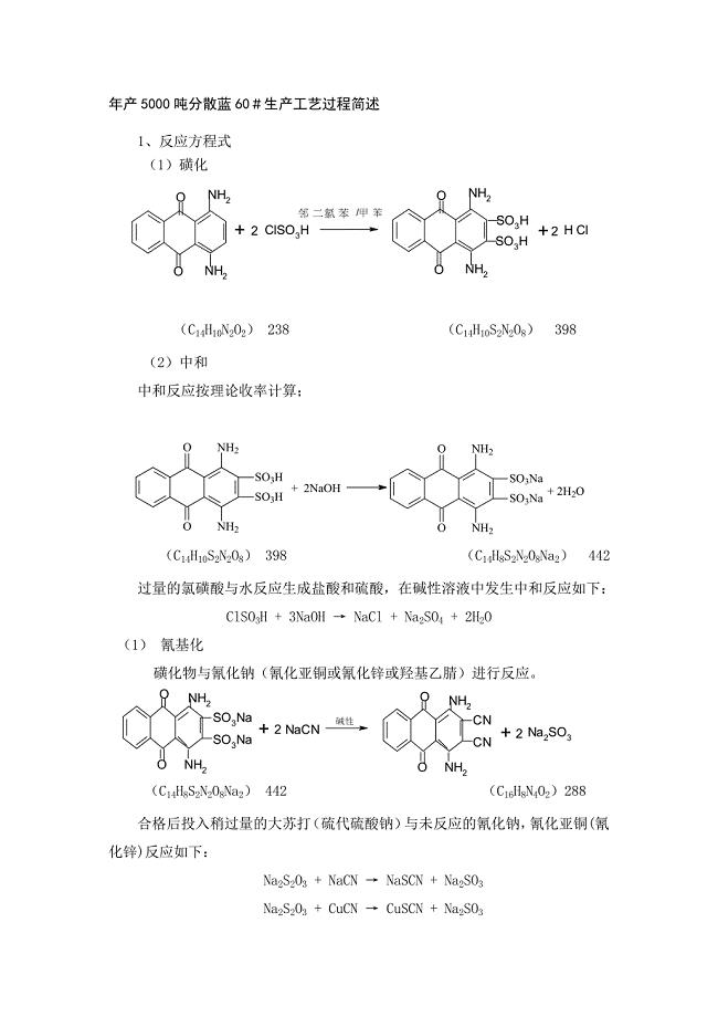 年产5000吨分散蓝60＃生产工艺过程简述