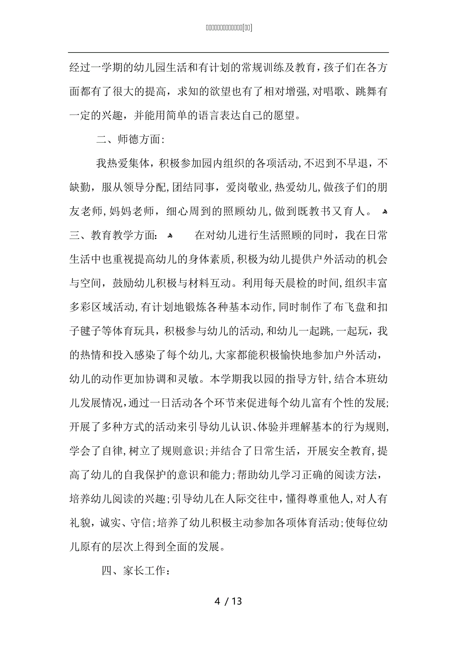 学前班教师年度工作总结范文_第4页