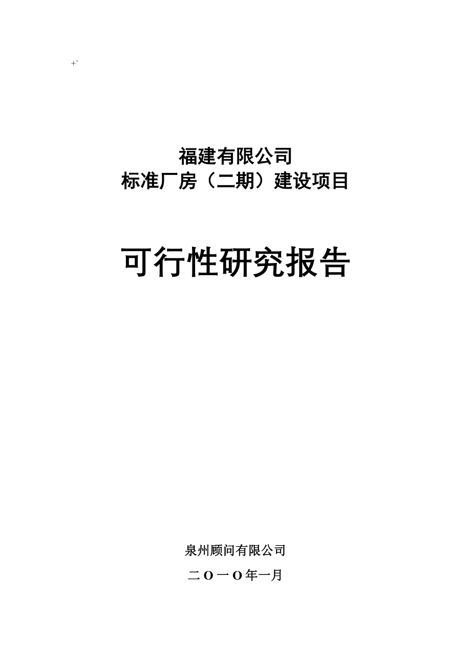 某某公司标准厂房建设项目可行性研究报告优秀甲级资质可研报告_第1页