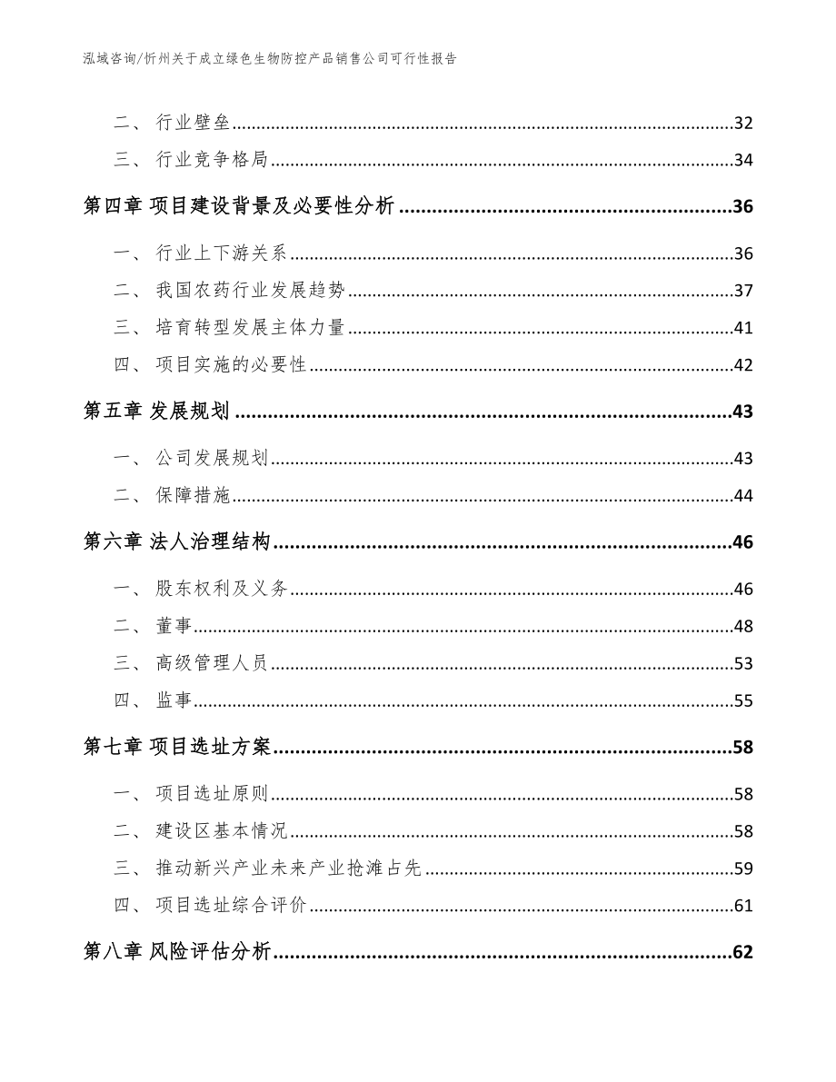 忻州关于成立绿色生物防控产品销售公司可行性报告_第3页