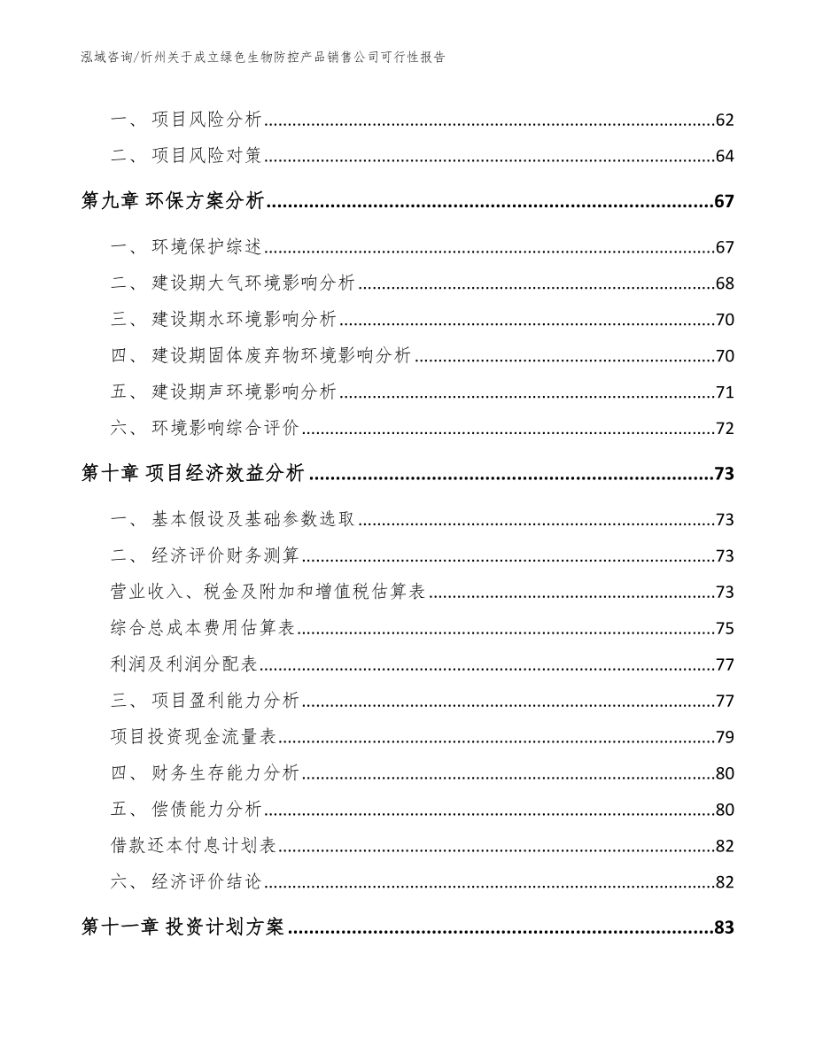 忻州关于成立绿色生物防控产品销售公司可行性报告_第4页