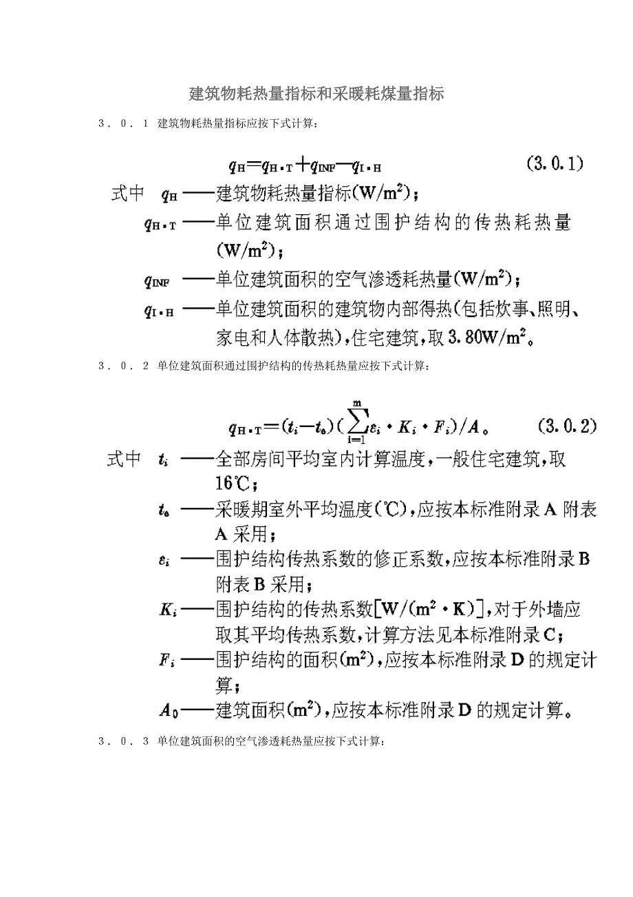 建筑物耗热量指标和采暖耗煤量指标_第1页