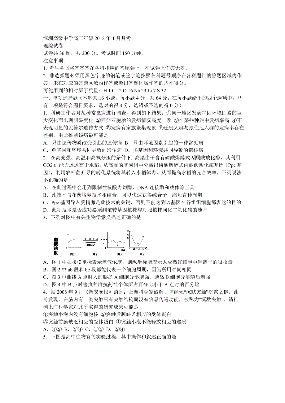 广东省深圳高级中学2012届高三上学期期末试题理综卷_第1页