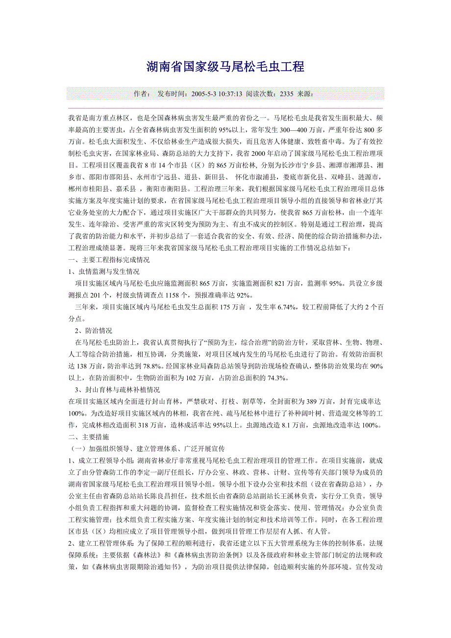 湖南省国家级马尾松毛虫工程.doc_第1页