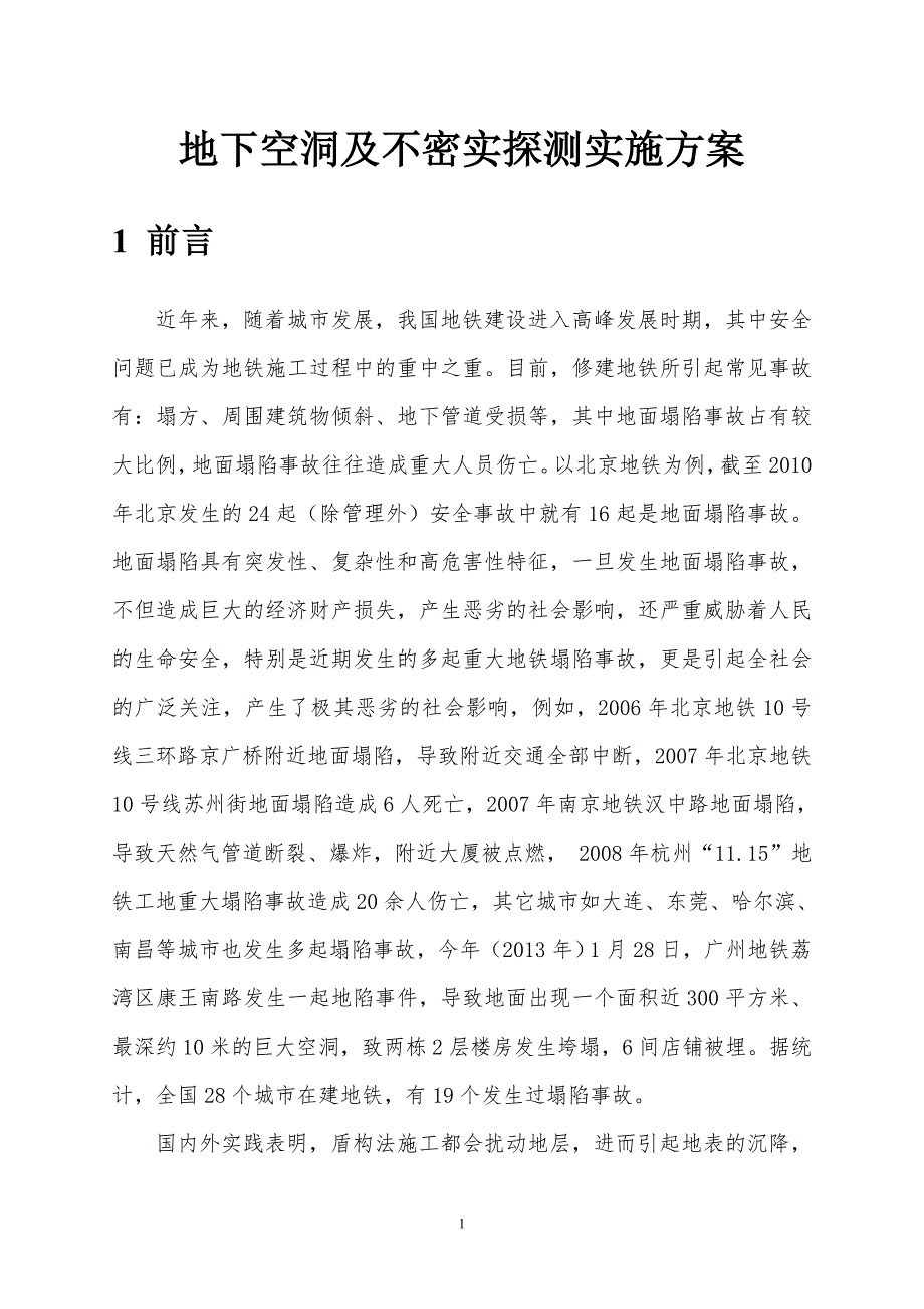 地下空洞及不密实探测实施方案中铁西南科学研究院改0901汇编_第3页