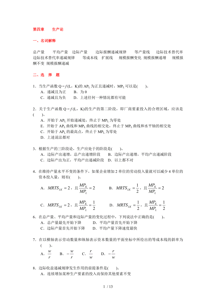 第4章--生产函数--习题参考_第1页