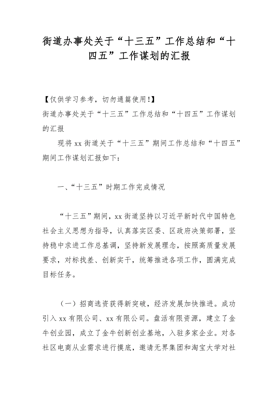 街道办事处关于“十三五”工作总结和“十四五”工作谋划的汇报_第1页