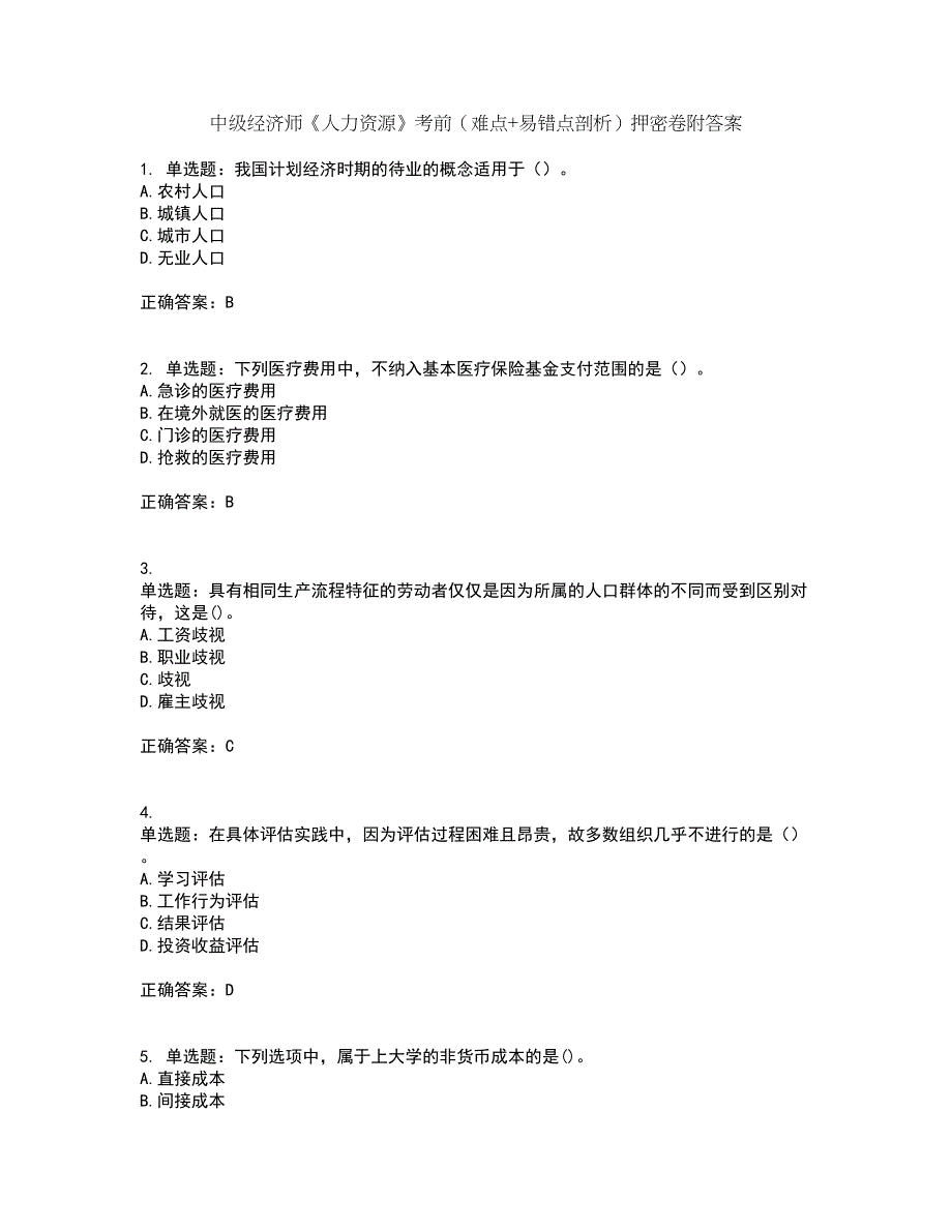 中级经济师《人力资源》考前（难点+易错点剖析）押密卷附答案51_第1页