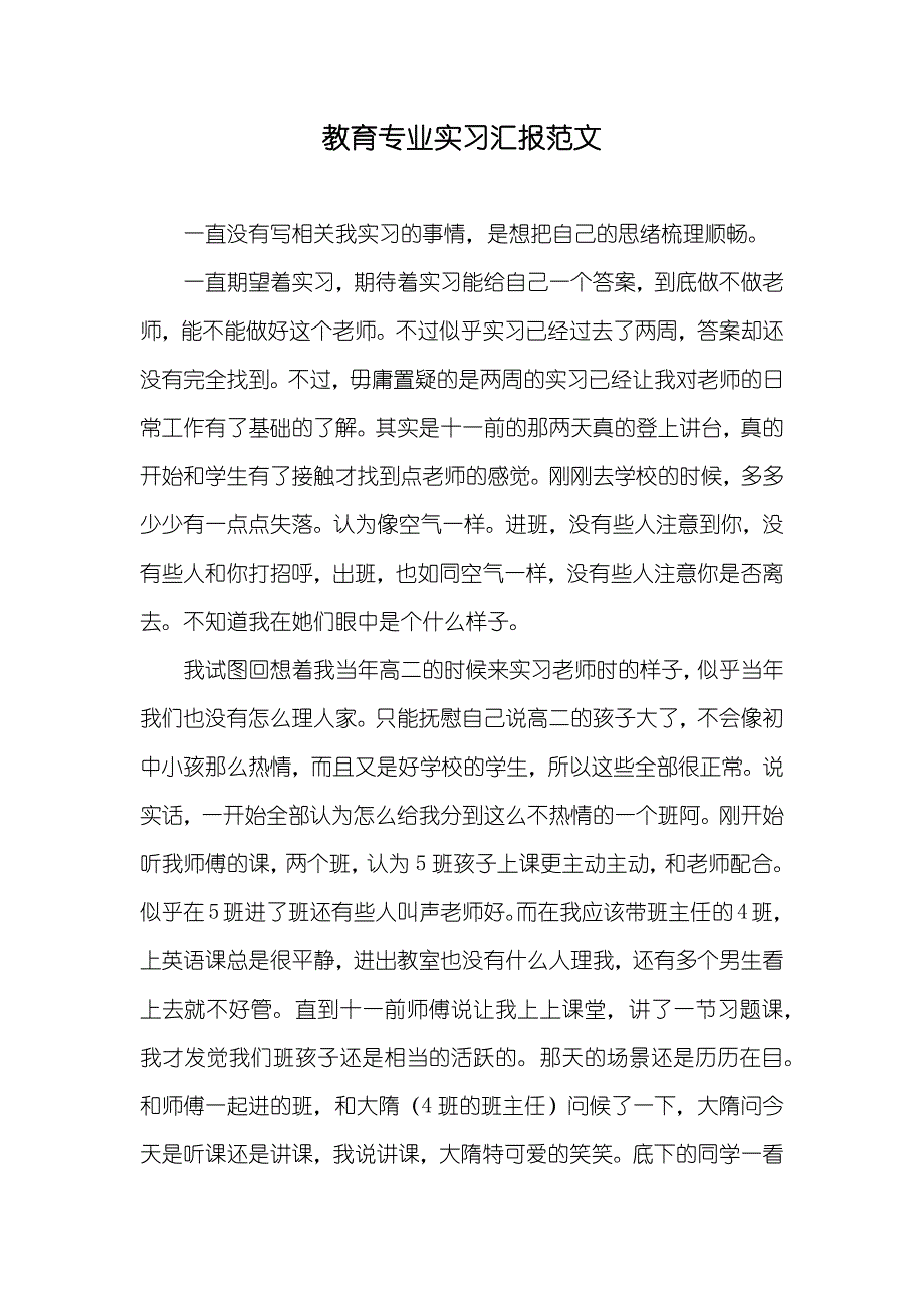 教育专业实习汇报范文_第1页