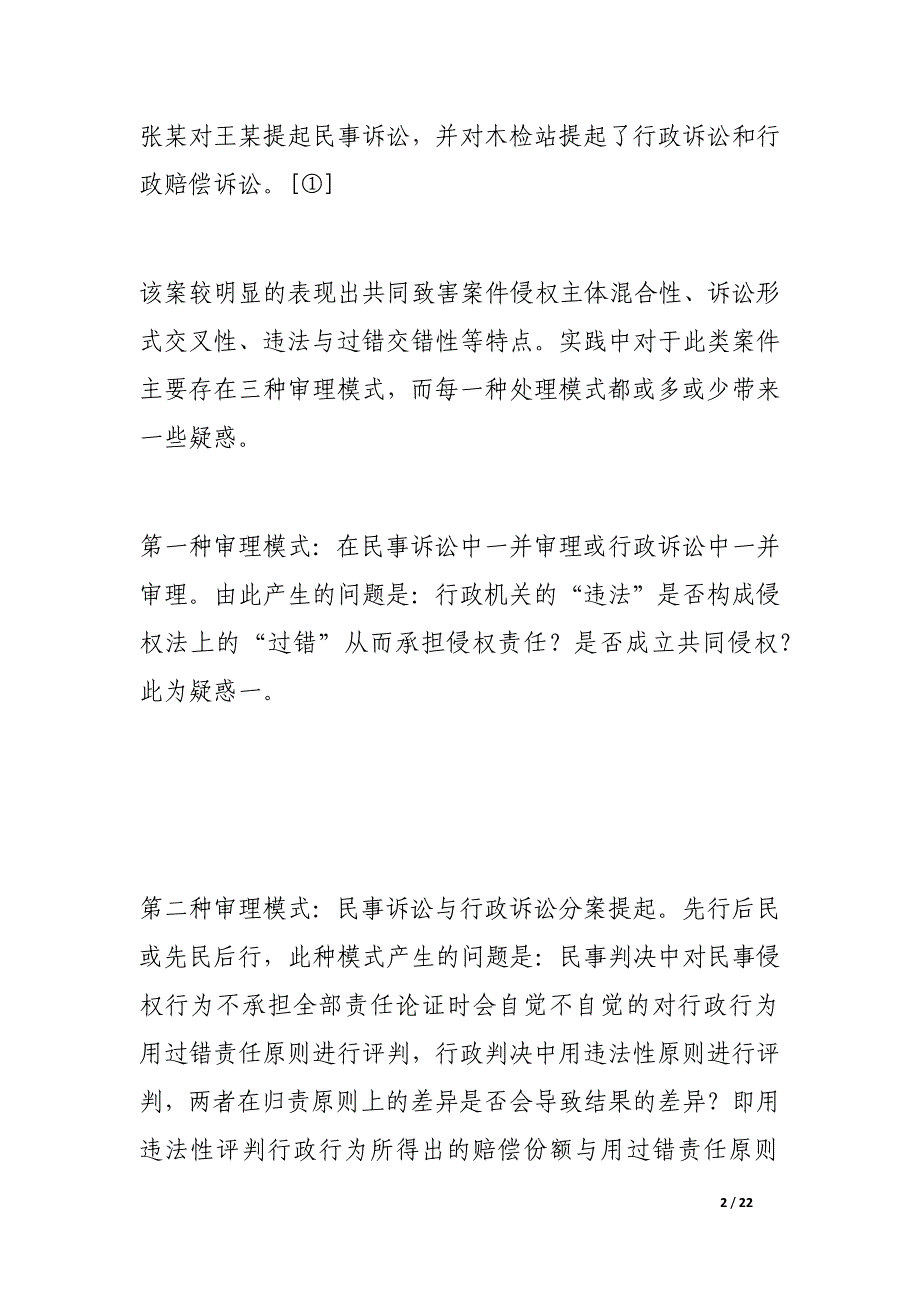 违法性原则与过错责任原则适用的交错与衔接_第2页