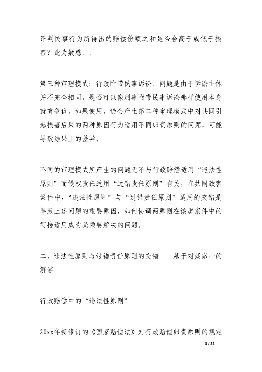 违法性原则与过错责任原则适用的交错与衔接_第3页