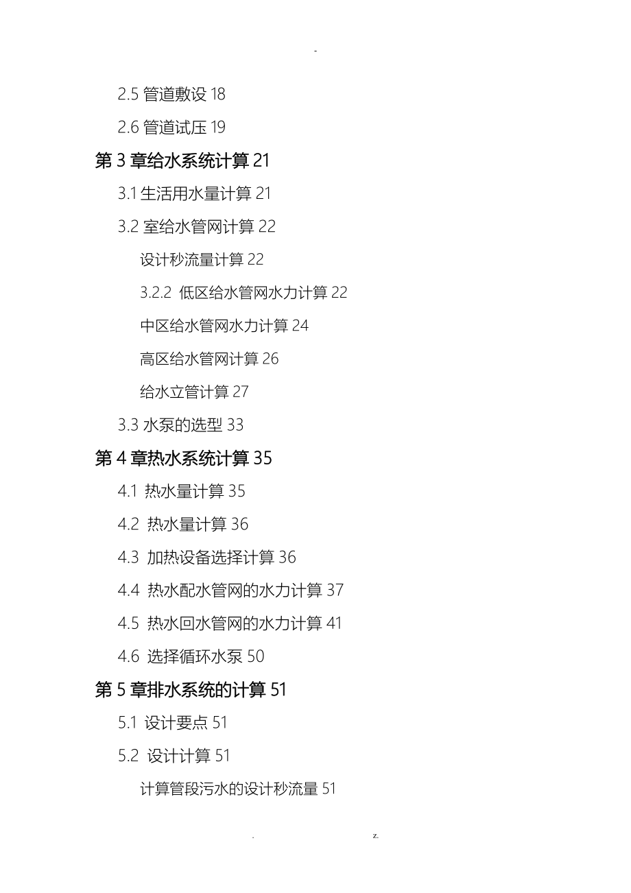 优秀建筑给排水毕业设计_第4页