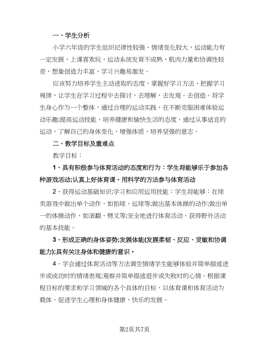 小学六年级上册体育教学计划范文（四篇）.doc_第2页