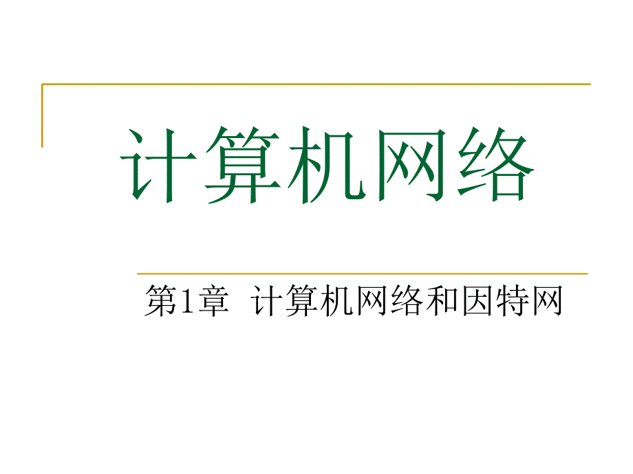 新编第1章计算机网络与因特网精品课件_第1页