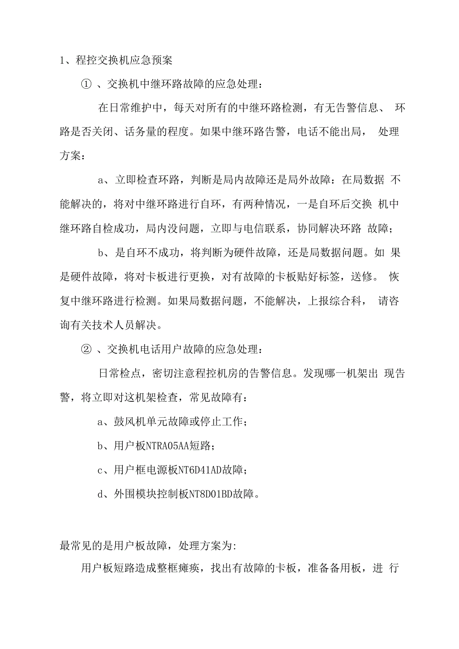 程控交换机系统故障应急预案1_第2页