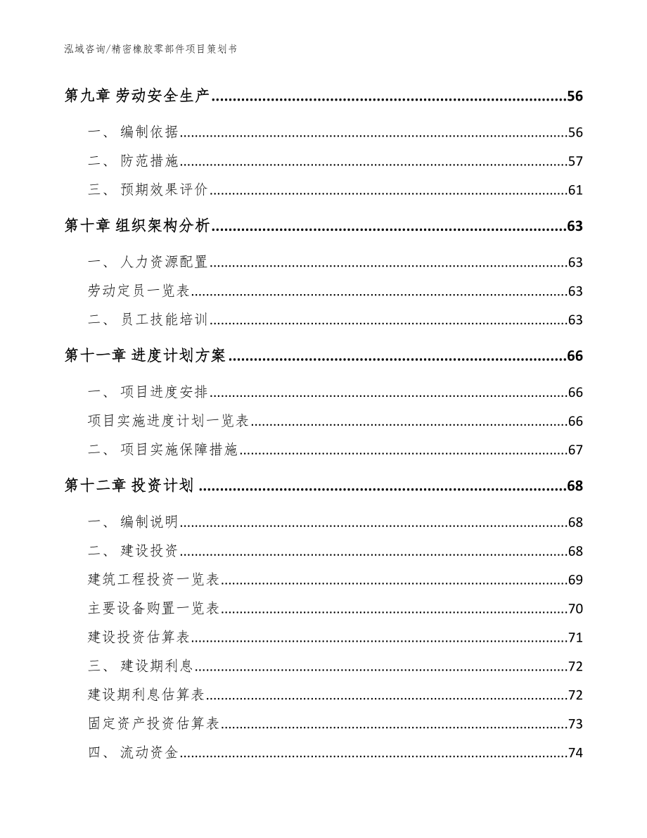 精密橡胶零部件项目策划书参考范文_第3页