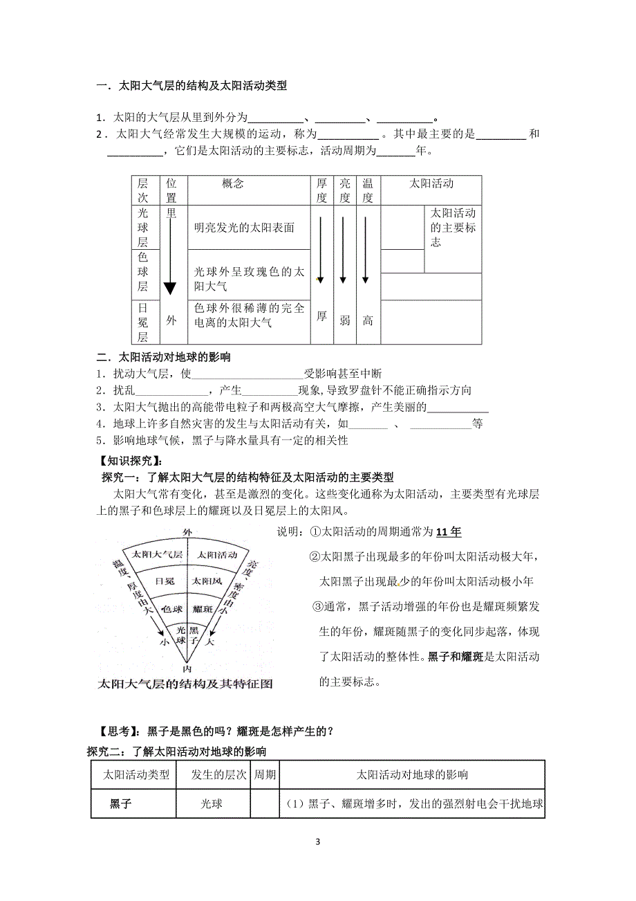 第一章行星地球(二)文档.doc_第3页