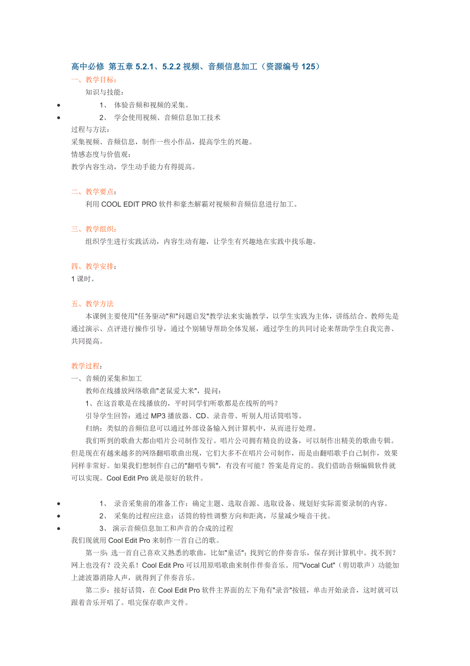 高中必修第五章521、522视频、音频信息加工.doc_第1页