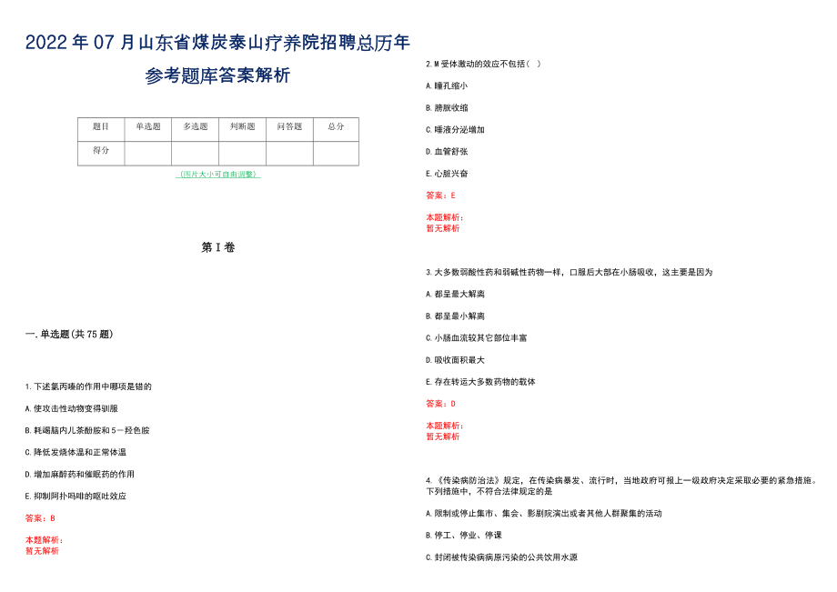 2022年07月山东省煤炭泰山疗养院招聘总历年参考题库答案解析_第1页