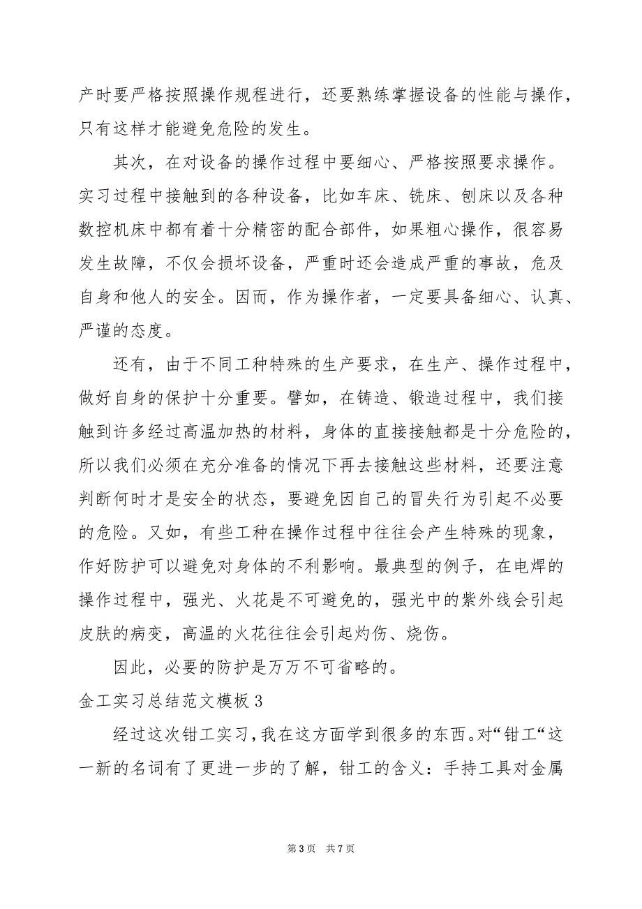 2024年金工实习总结范文模板_第3页