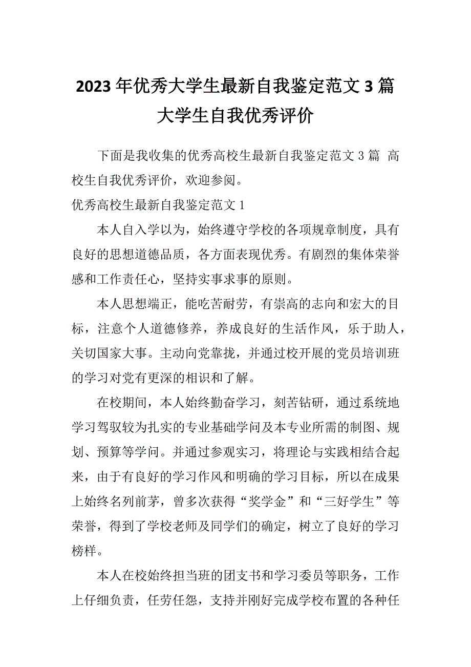 2023年优秀大学生最新自我鉴定范文3篇大学生自我优秀评价_第1页