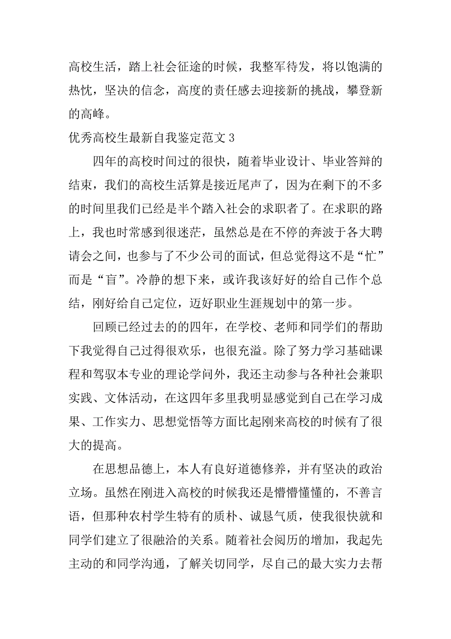 2023年优秀大学生最新自我鉴定范文3篇大学生自我优秀评价_第4页