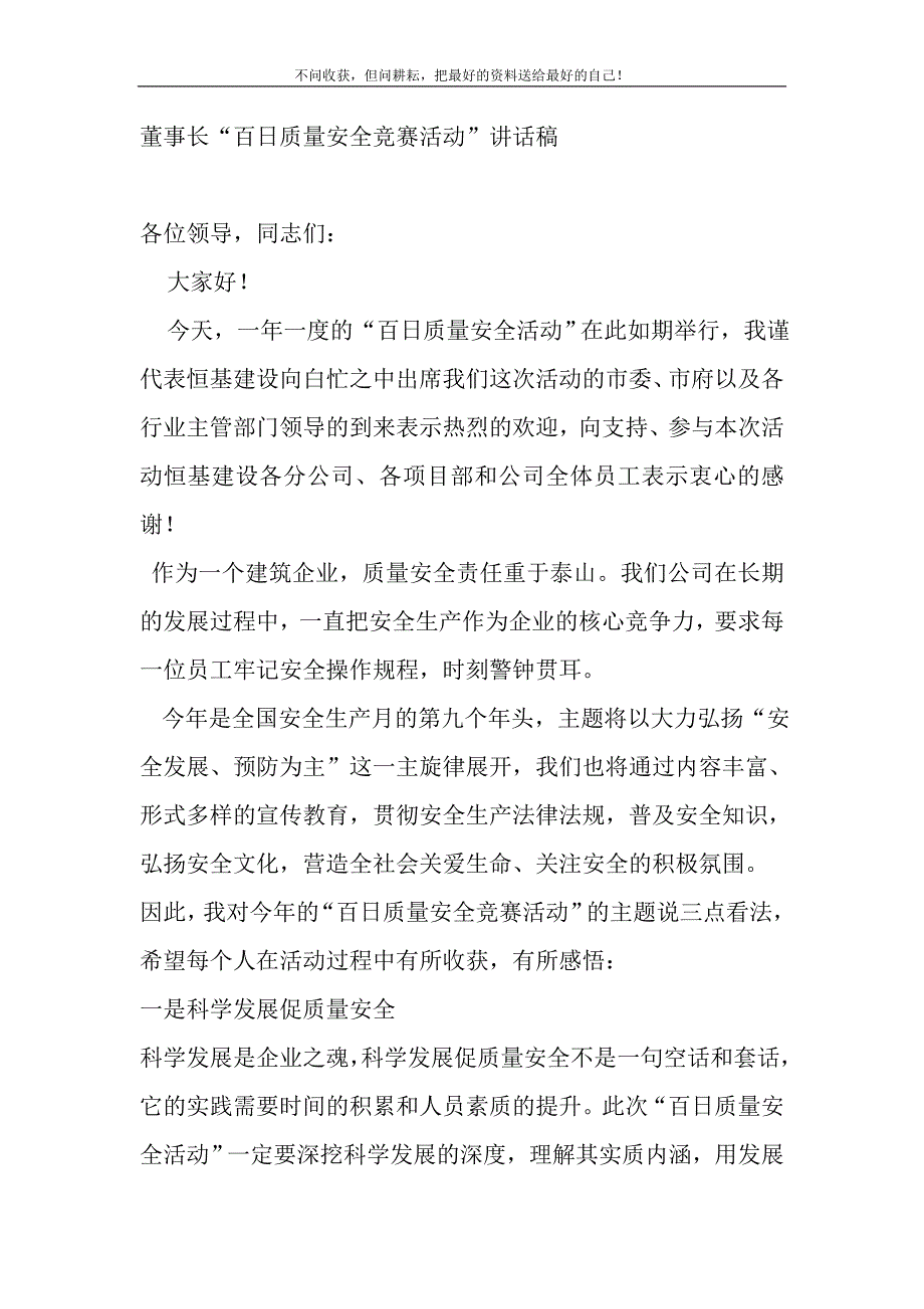 2021年百日质量安全日-董事长发言稿新编.DOC_第2页