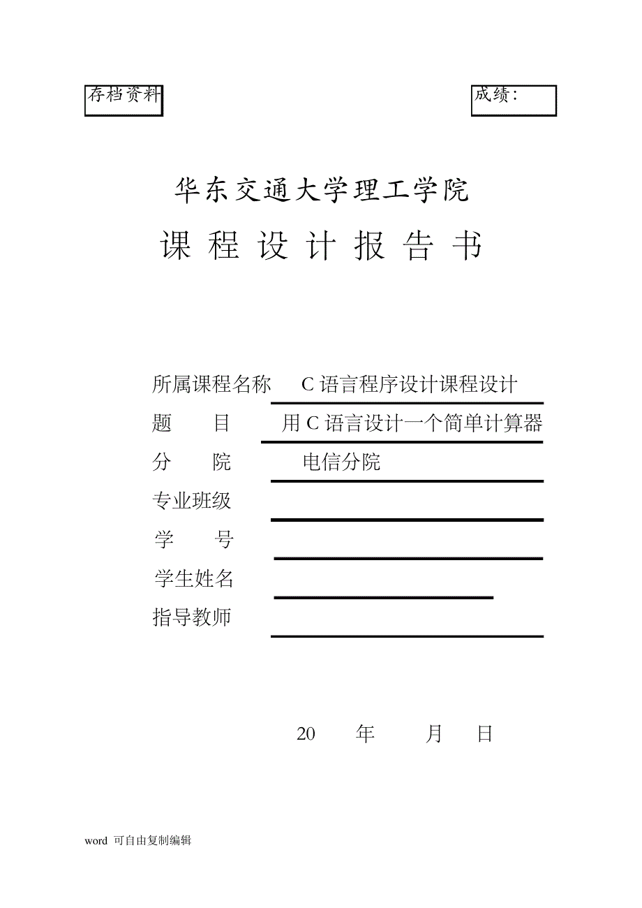 c语言程序设计-用c语言设计一个简单计算器课程设计_第1页