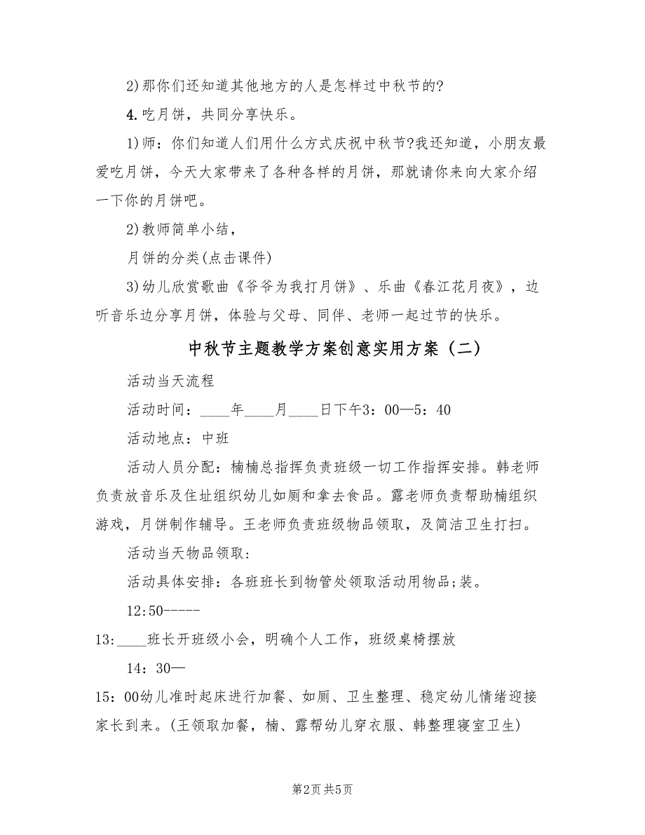 中秋节主题教学方案创意实用方案（3篇）_第2页