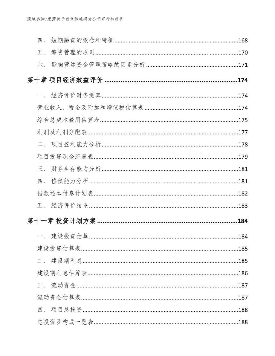 鹰潭关于成立纯碱研发公司可行性报告_第4页