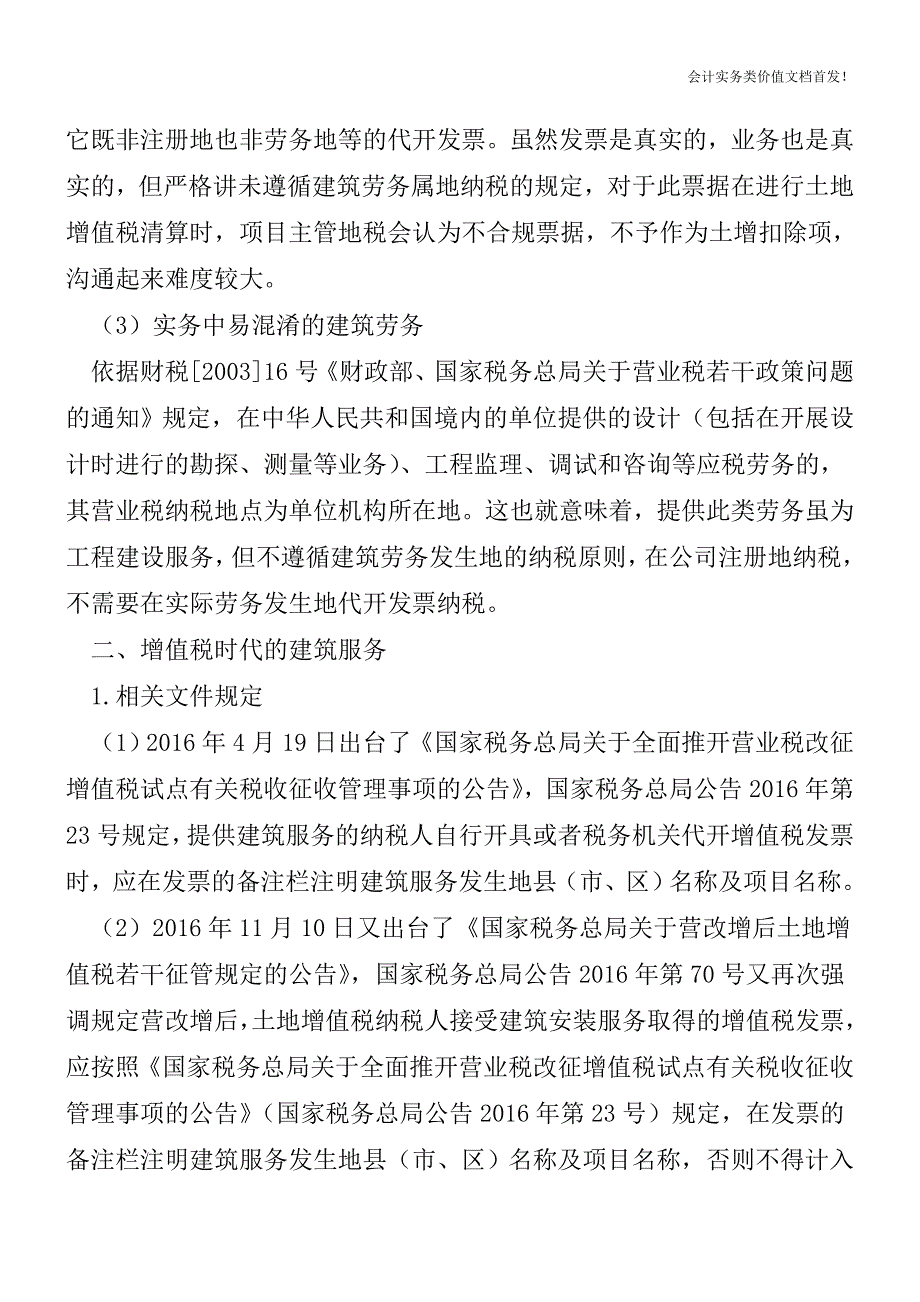 房企土增清算中务必重视“建筑劳务”与“建筑服务”发票-财税法规解读获奖文档.doc_第2页