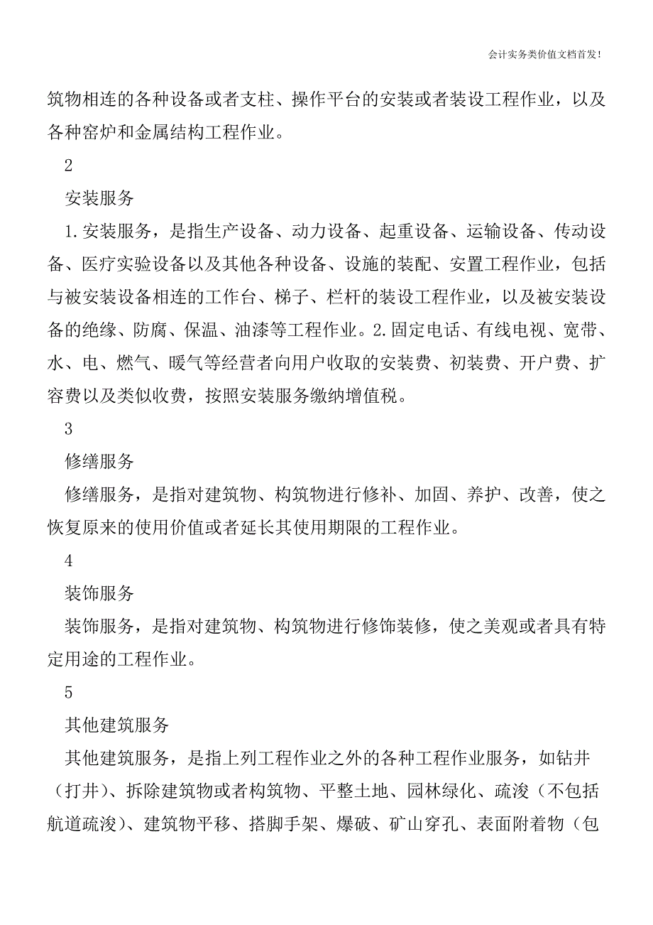 房企土增清算中务必重视“建筑劳务”与“建筑服务”发票-财税法规解读获奖文档.doc_第4页