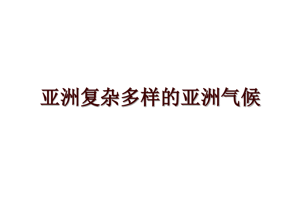 亚洲复杂多样的亚洲气候_第1页