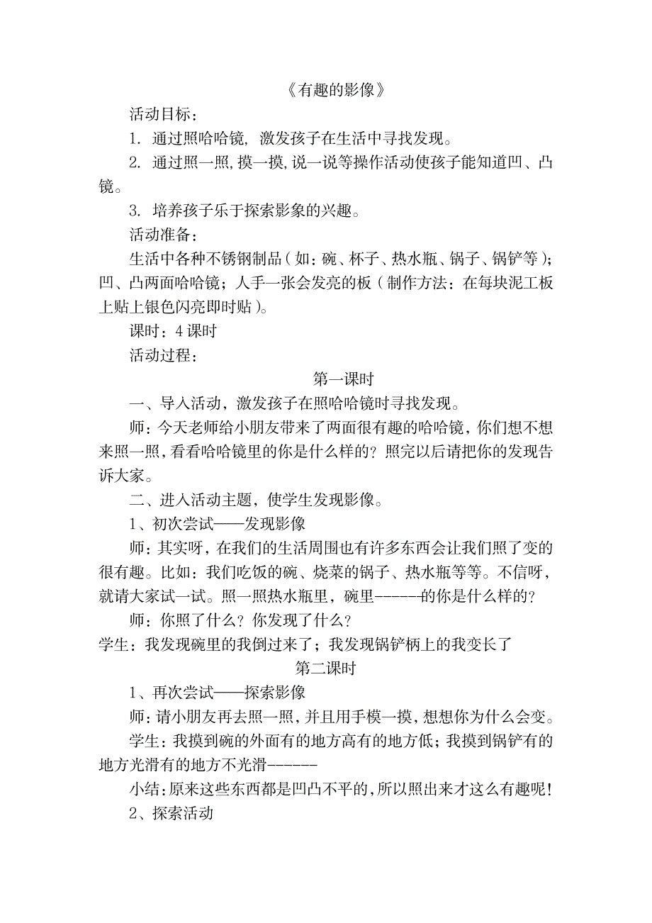 六年级上美术教案-有趣的影像_小学教育-小学学案_第1页