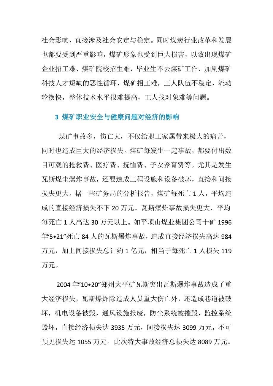 煤矿职业安全与健康对经济的影响研究_第5页