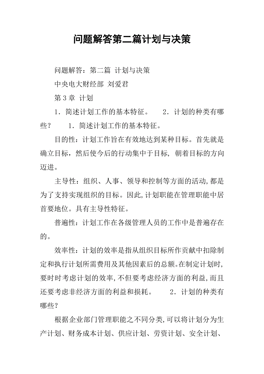 问题解答第二篇计划与决策.docx_第1页