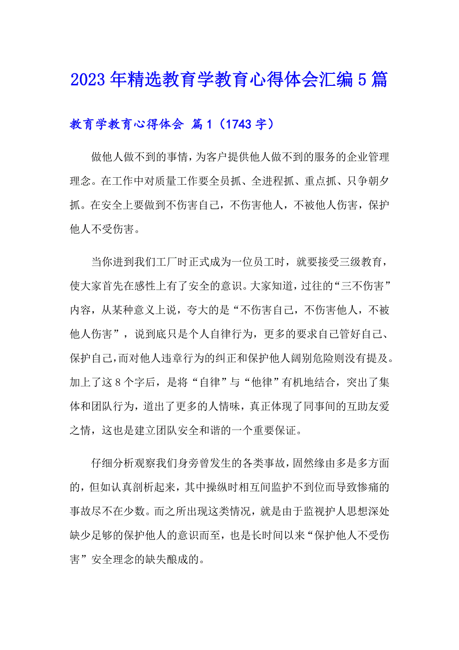 2023年精选教育学教育心得体会汇编5篇_第1页