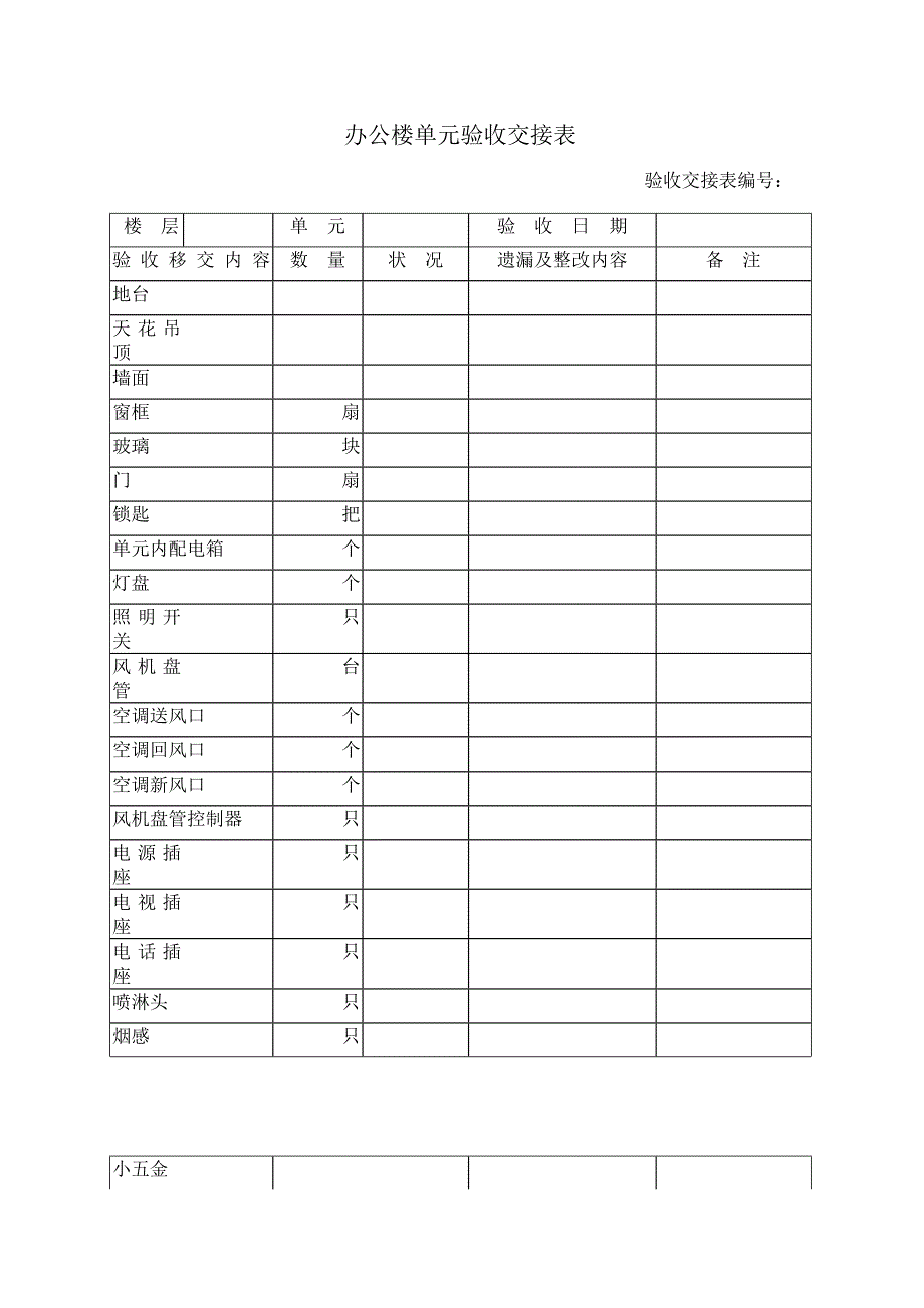 办公楼验收交接表_第1页