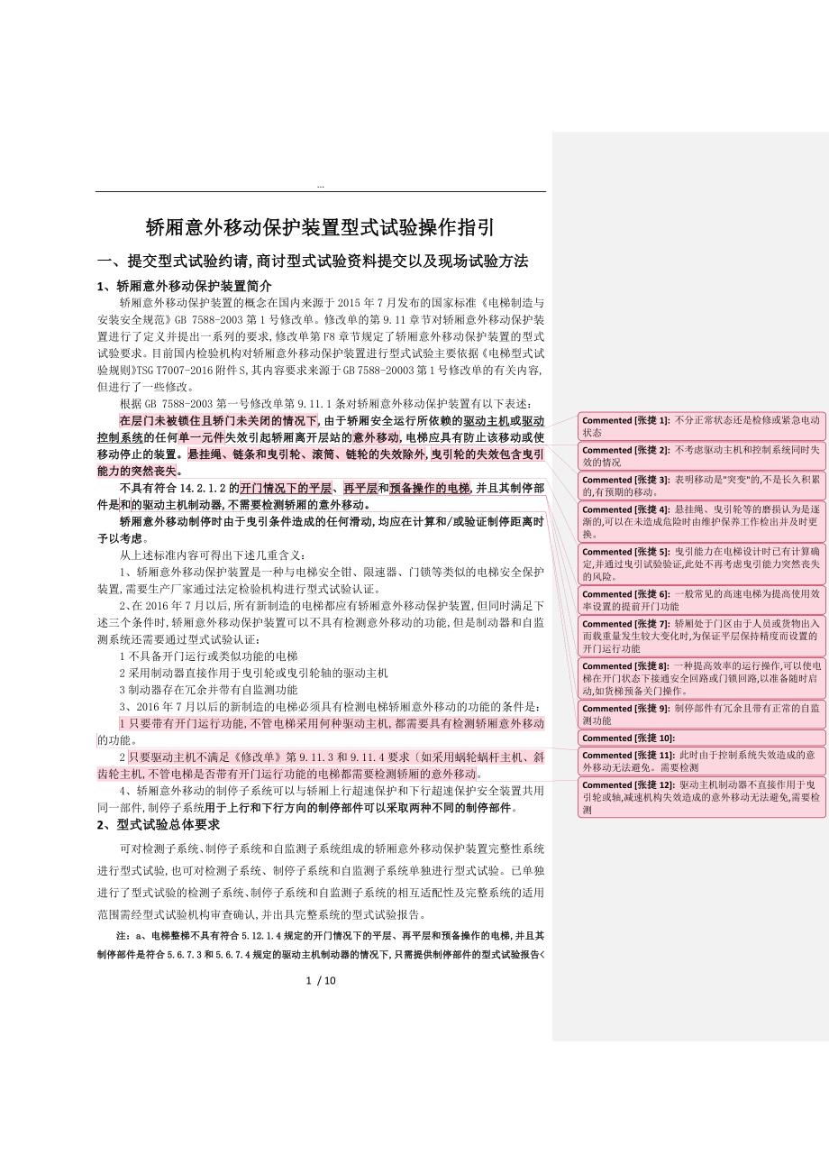 轿厢意外移动保护装置型式试验操作指引418_第1页
