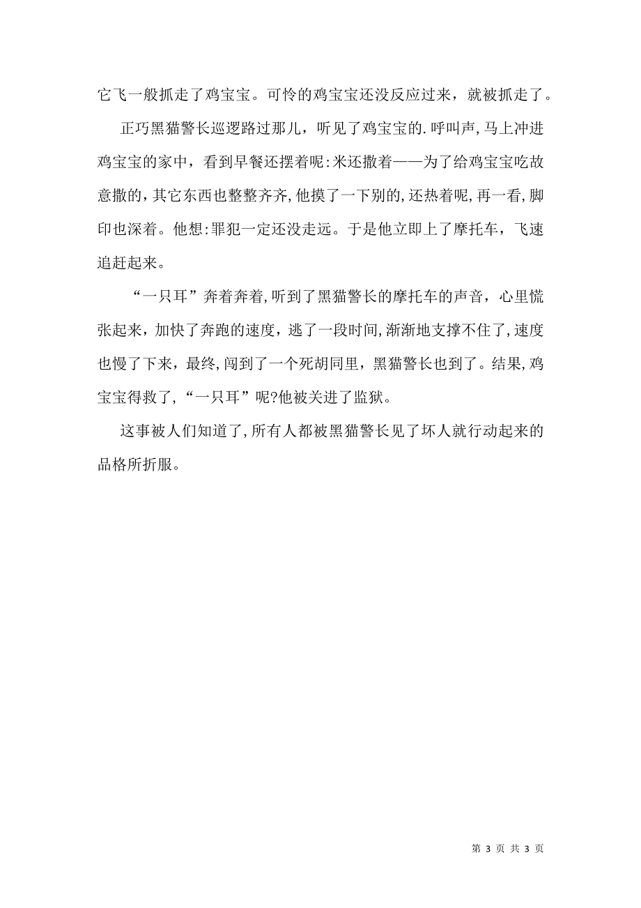 黑猫警长抓小偷小学作文_第3页