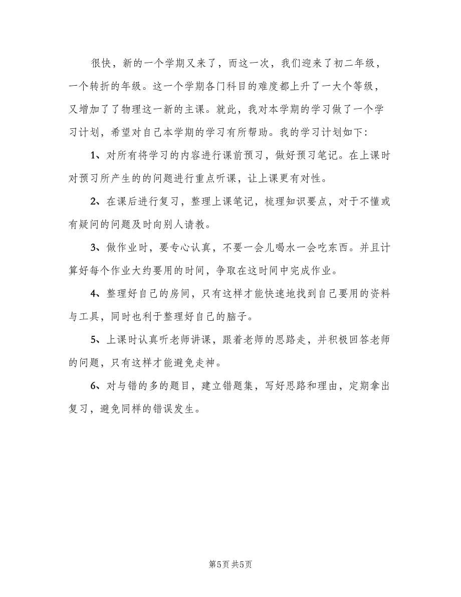 初二学生新学期学习计划范文（4篇）_第5页