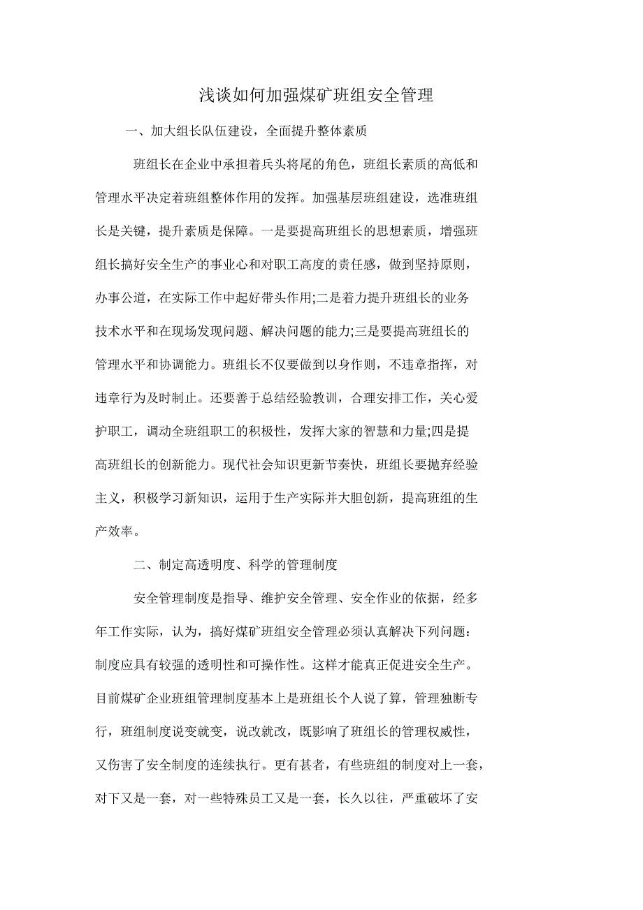 浅谈如何加强煤矿班组安全管理_第1页