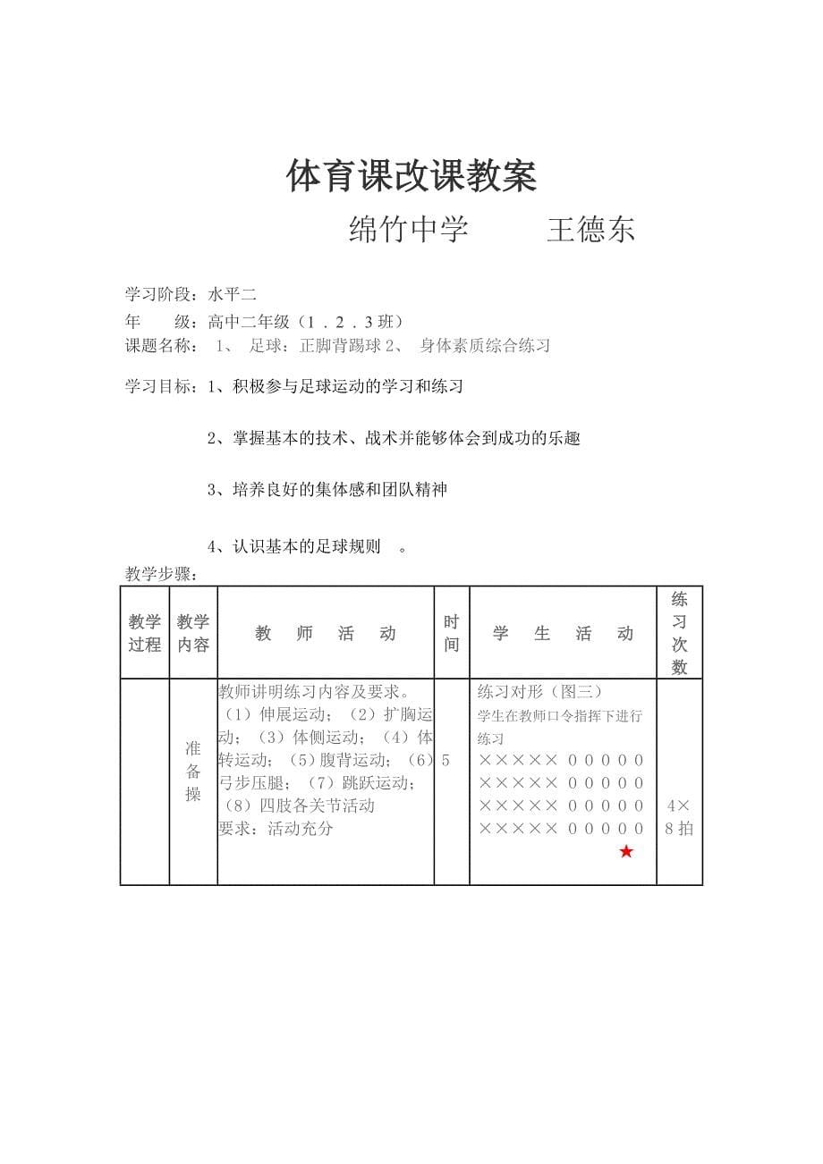 体育课改课教案（蓝排足）.doc_第5页