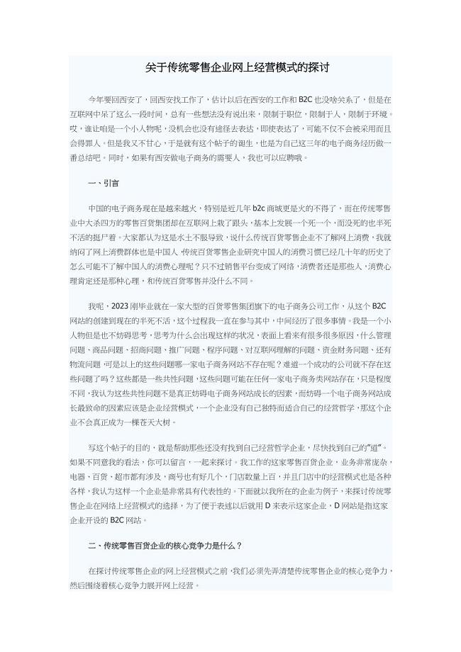 关于传统零售企业网上经营模式的3