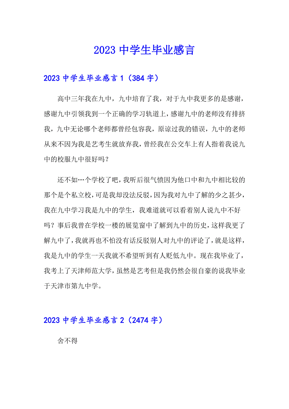 【模板】2023中学生毕业感言_第1页