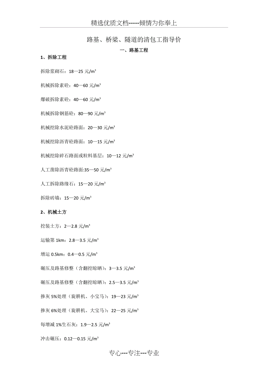 路基、桥梁、隧道的清包工指导价_第1页