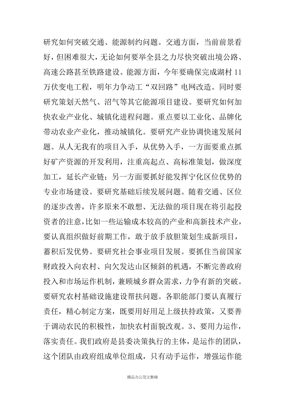 县长在20XX年县人民政府第一次全体会议上的讲话要点_第3页