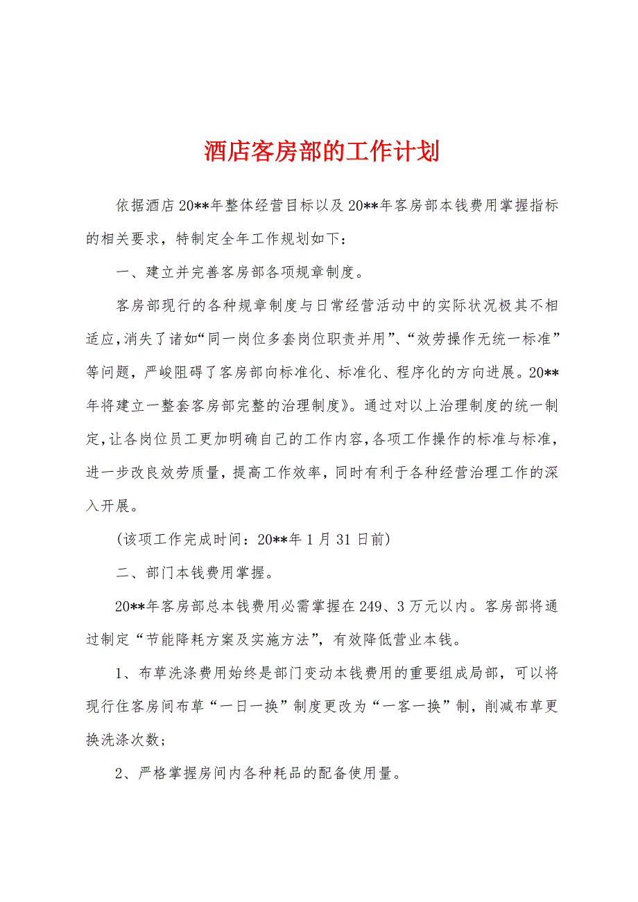 酒店客房部的工作计划.docx_第1页