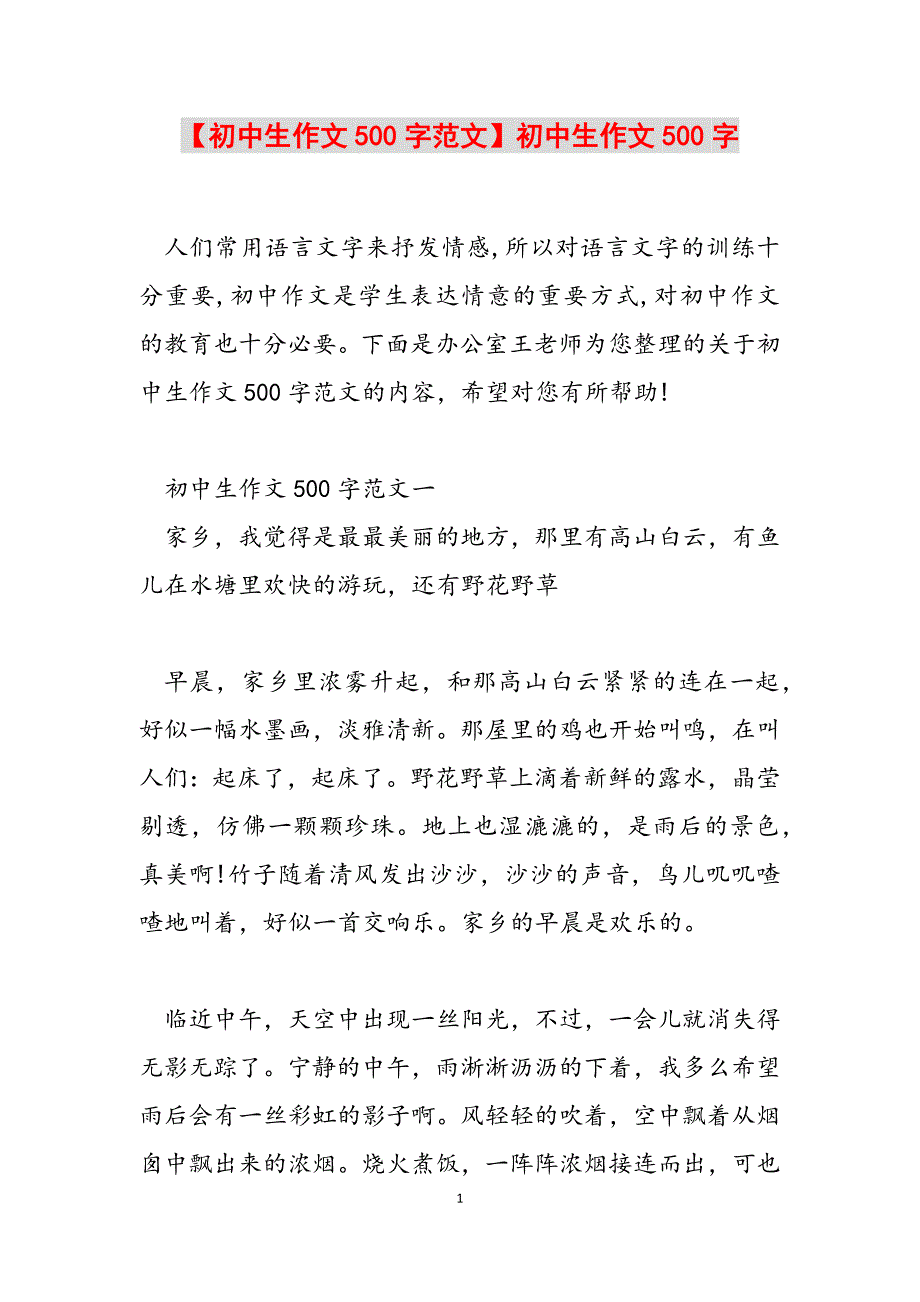 2023年初中生作文500字初中生作文500字.docx_第1页