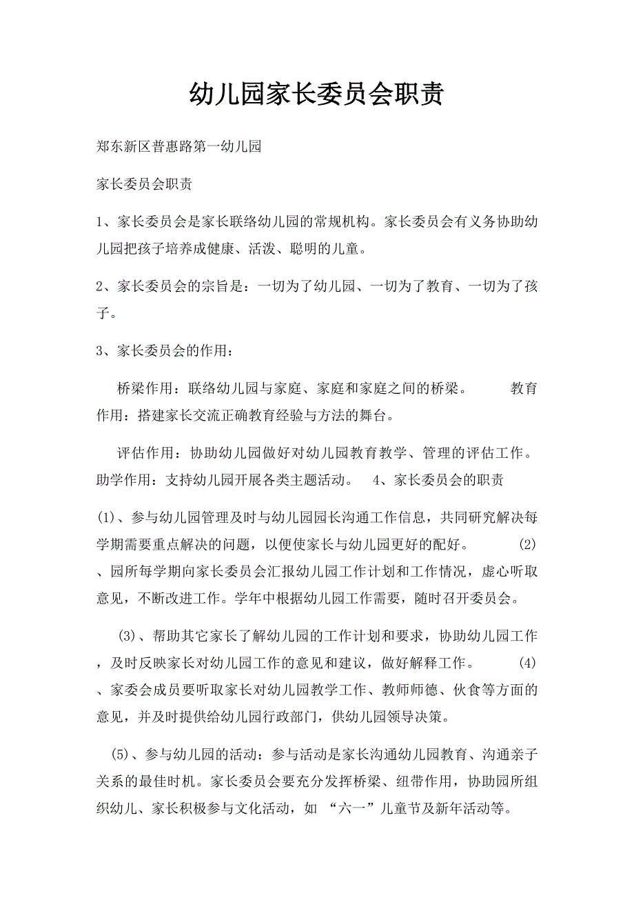 幼儿园家长委员会职责_第1页